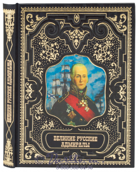 Книга «Великие русские адмиралы»
