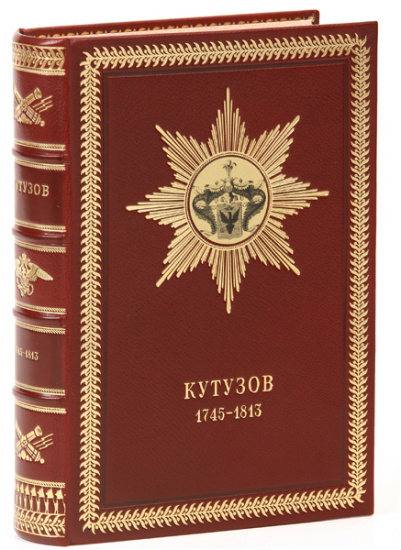 Книга «Жизнь фельдмаршала Кутузова»