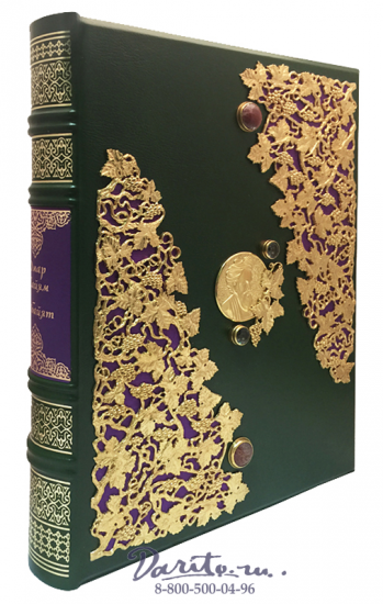 Хайям О., Книга «Рубайят, Омар Хайям и персидские поэты X - XVI вв»