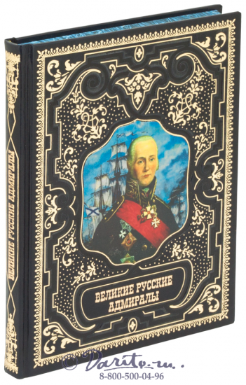 Книга «Великие русские адмиралы»