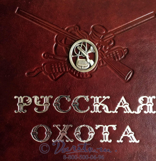 Книга «Русская охота»
