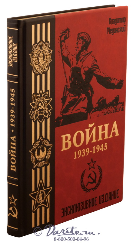 Мединский В. Р., Книга «Война 1939 - 1945»
