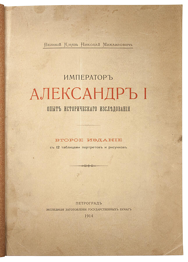 Антикварное издание «Император Александр I. Опыт исторического исследования»