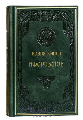 Душенко К. В., Издание «Новая книга афоризмов»