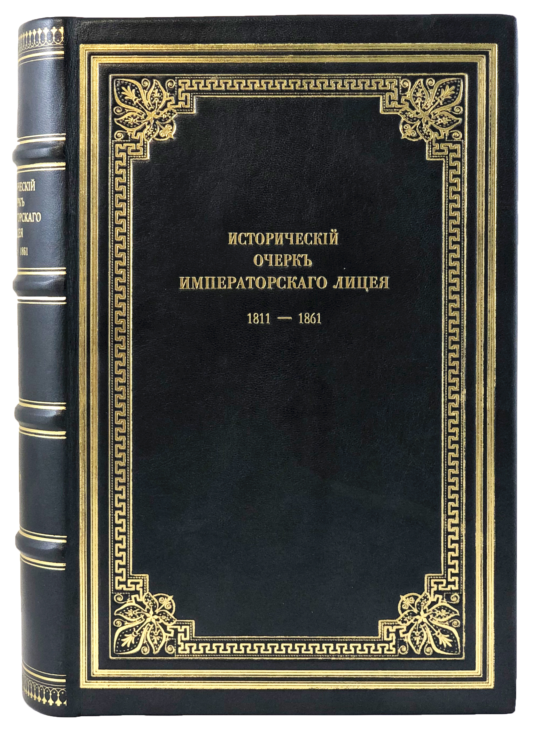 Антикварная книга «Исторический очерк Императорского лицея. 1811-1861 гг.»