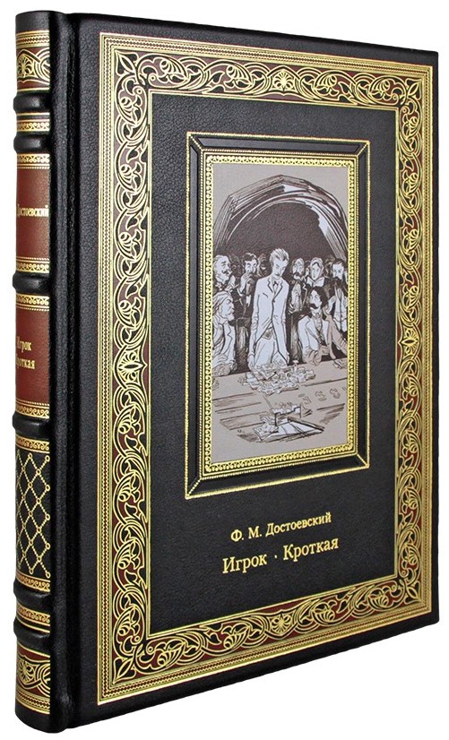 Достоевский Ф. М., Подарочная книга «Игрок. Кроткая»