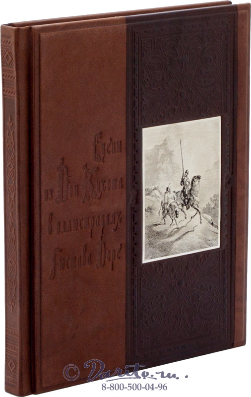 Книга «Сцены из Дон Кихота в иллюстрация Гюстава Доре»