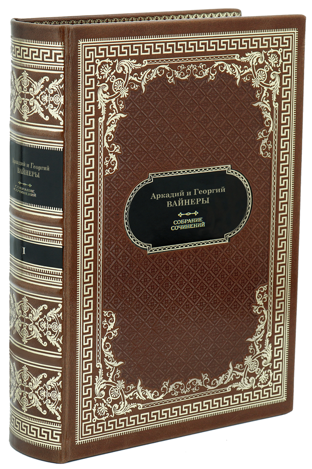 А. и Г. Вайнеры. Собрание сочинений в 3 томах в дизайне «Ампир»