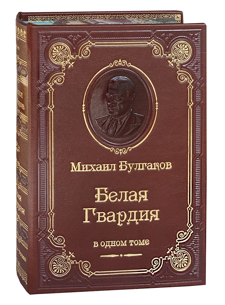 Булгаков М. А., Подарочное издание «Белая гвардия»