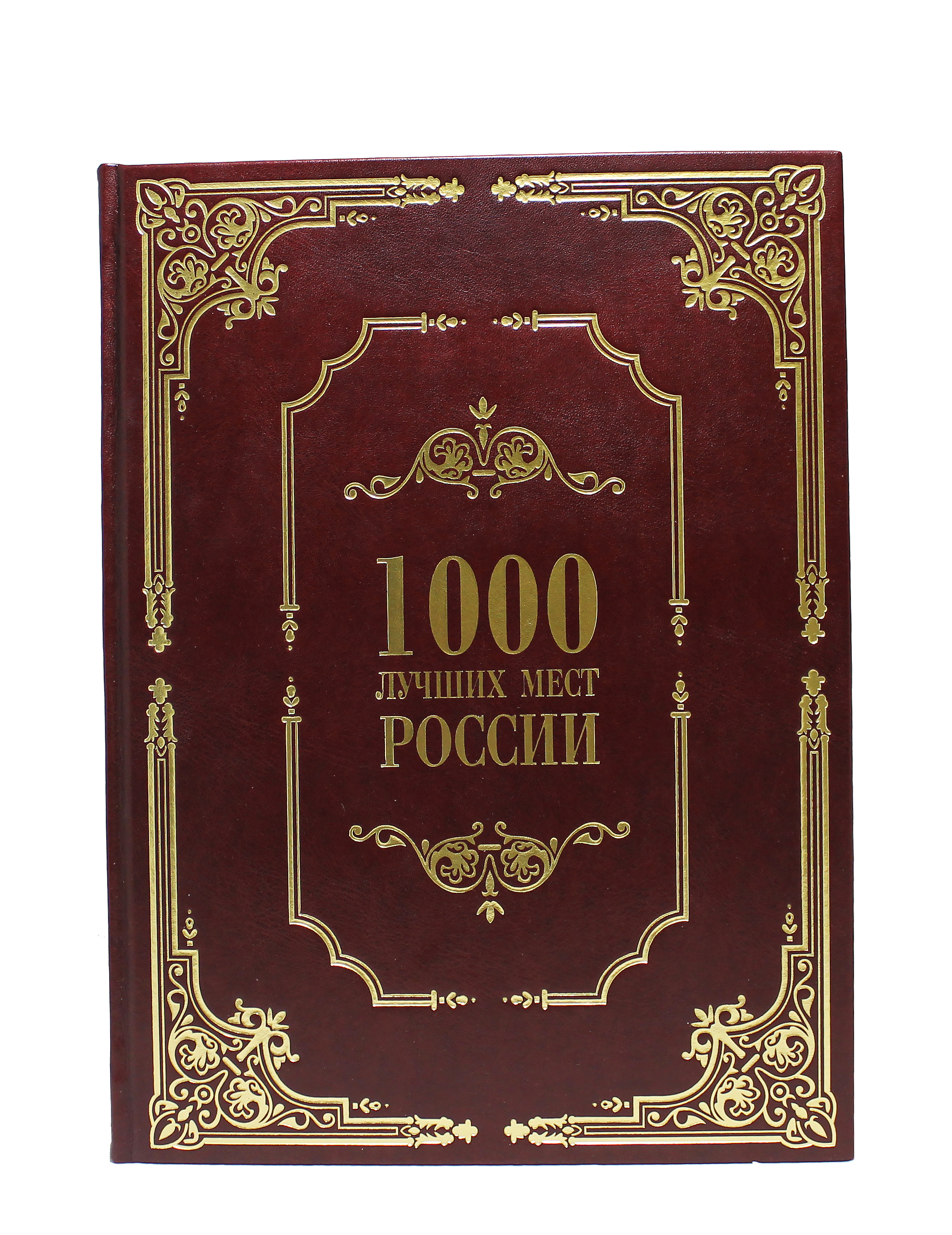 Книга «1000 лучших мест России»