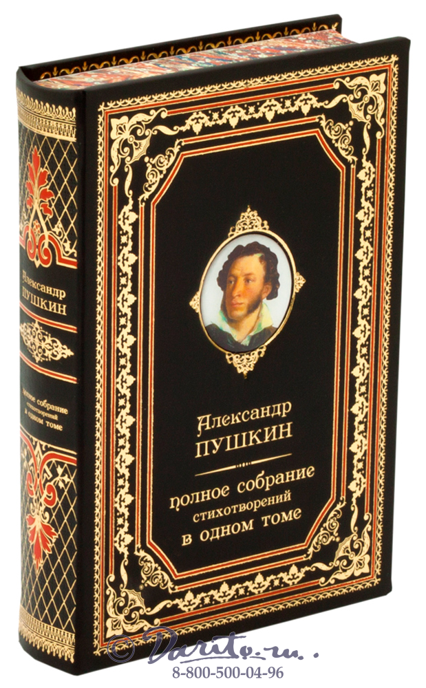 Пушкин А. С. , Книга Пушкина «Полное собрание стихотворений»