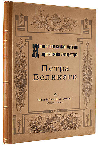 Антикварная книга «Иллюстрированная история царствования Петра Великого»