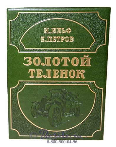Ильф и Петров, Книга «Золотой телёнок»