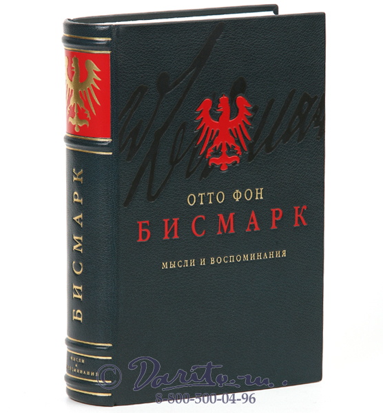 Бисмарк Отто фон, Книга «Мысли и воспоминания»