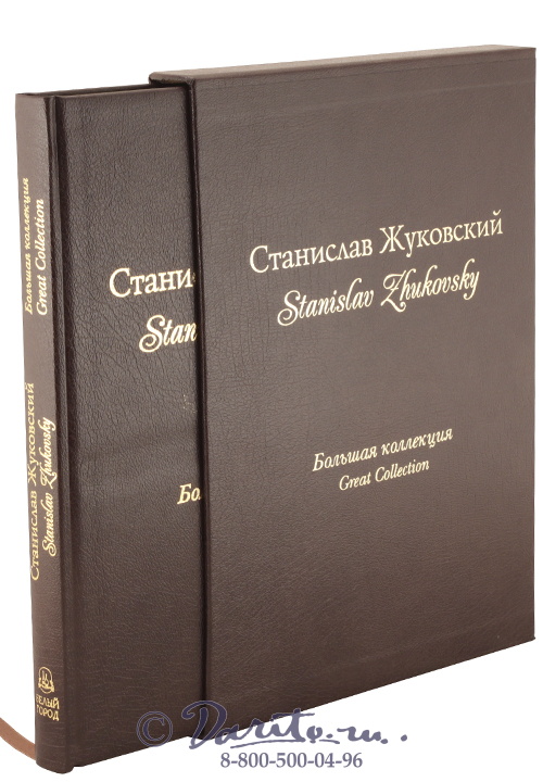 Книга «Станислав Жуковский: большая коллекция»