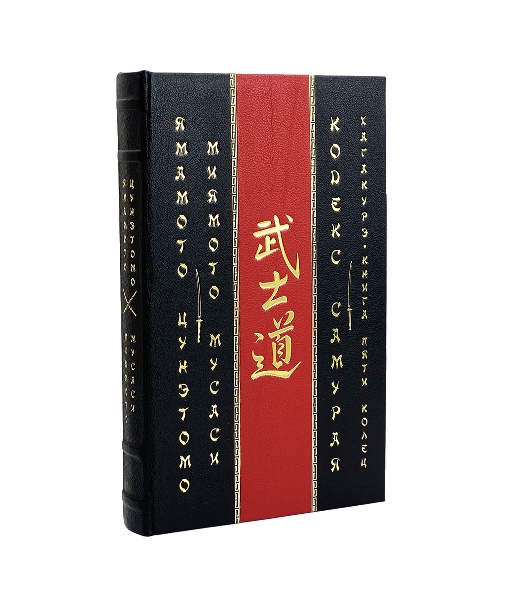 Подарочная книга «Кодекс самурая. Хагакурэ. Книга Пяти Колец»