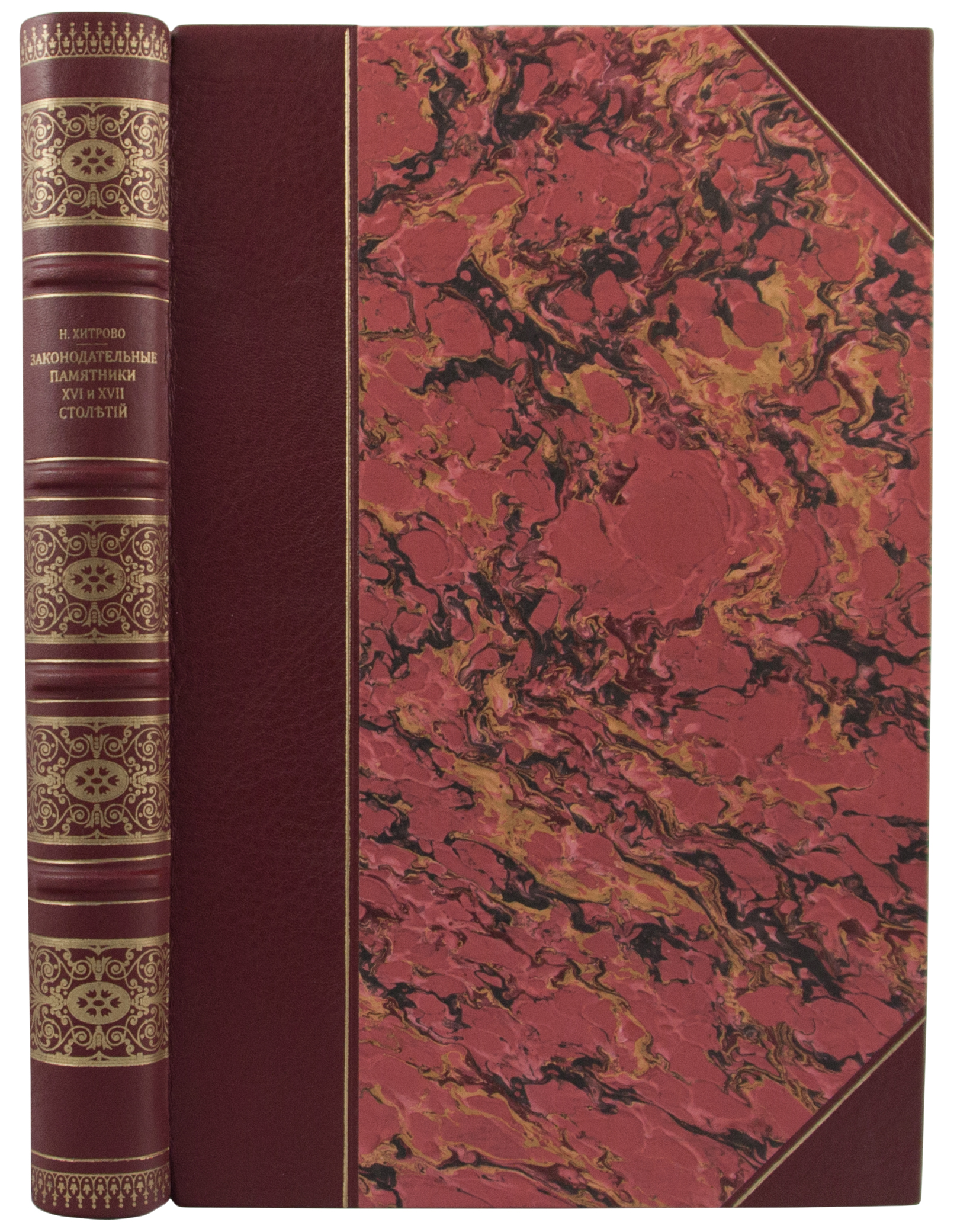Антикварная книга «Законодательные памятники XVI и XVII столетий»