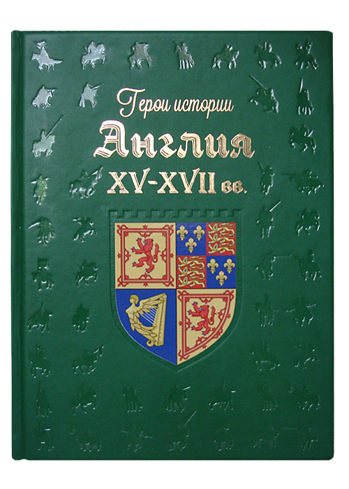 Подарочная книга «Англия. XV–XVII века»