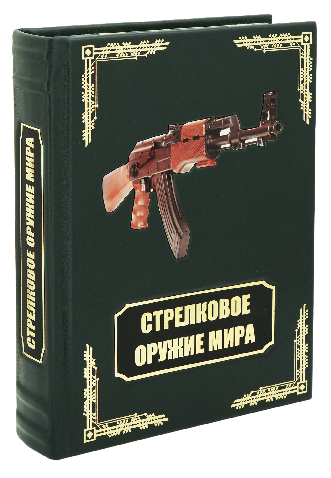 Книга «Стрелковое оружие мира»