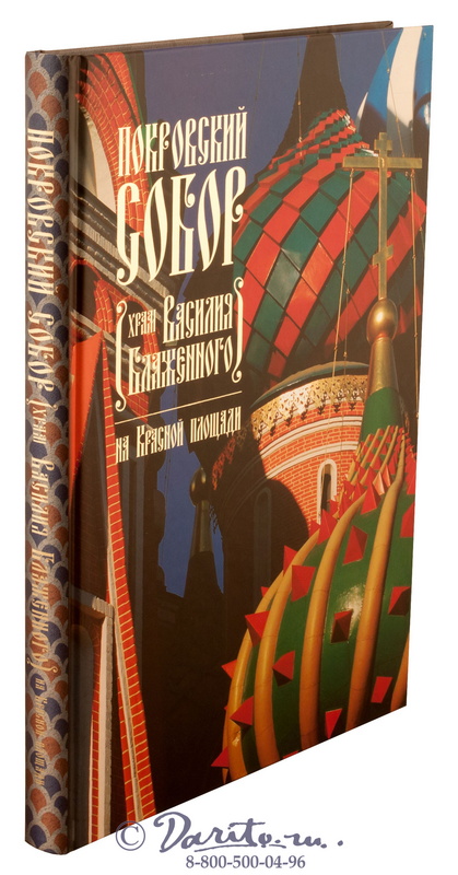 Книга «Покровский Собор (Храм Василия Блаженного) на Красной площади»