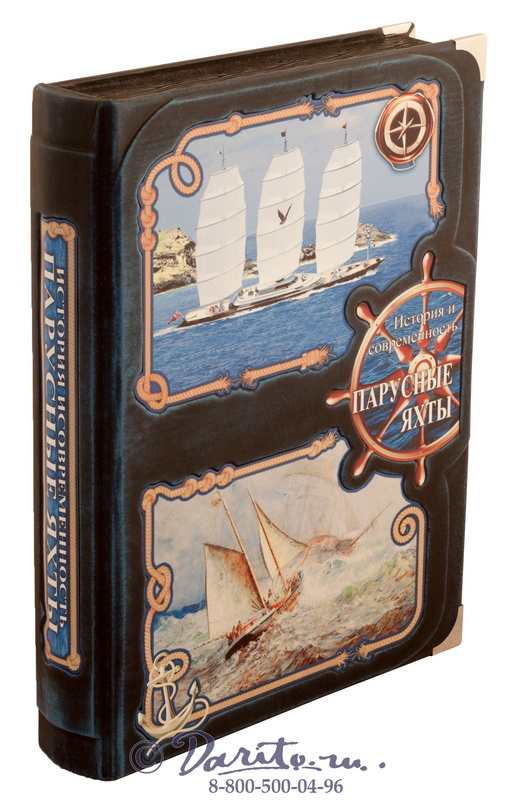 Книга «Парусные яхты. История и современность»