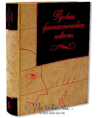 Книга «Русская фантастическая повесть XIX века»
