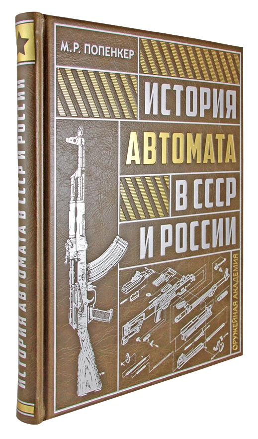 Подарочная книга «История автомата в СССР и России»