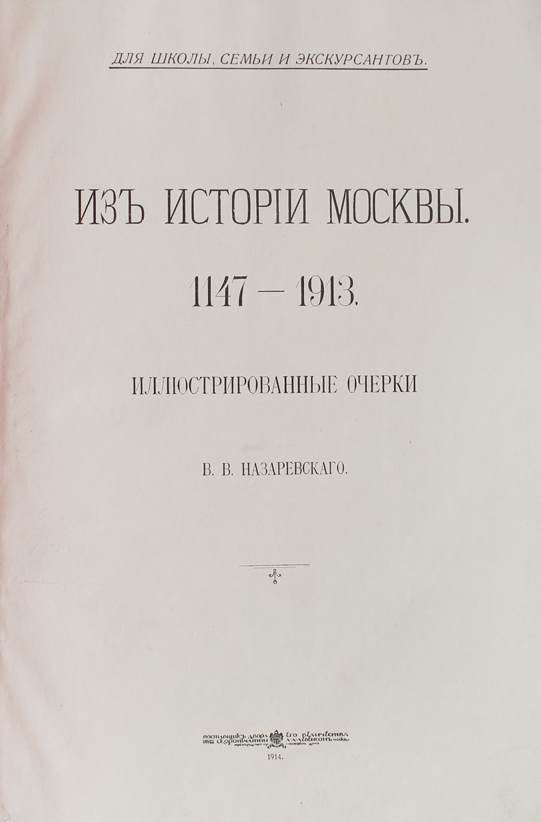 Антикварная книга «Из истории Москвы 1147-1913 г.»