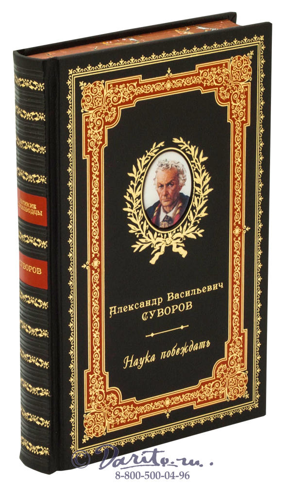 Суворов А. В., Книга Александра Суворова «Наука побеждать»