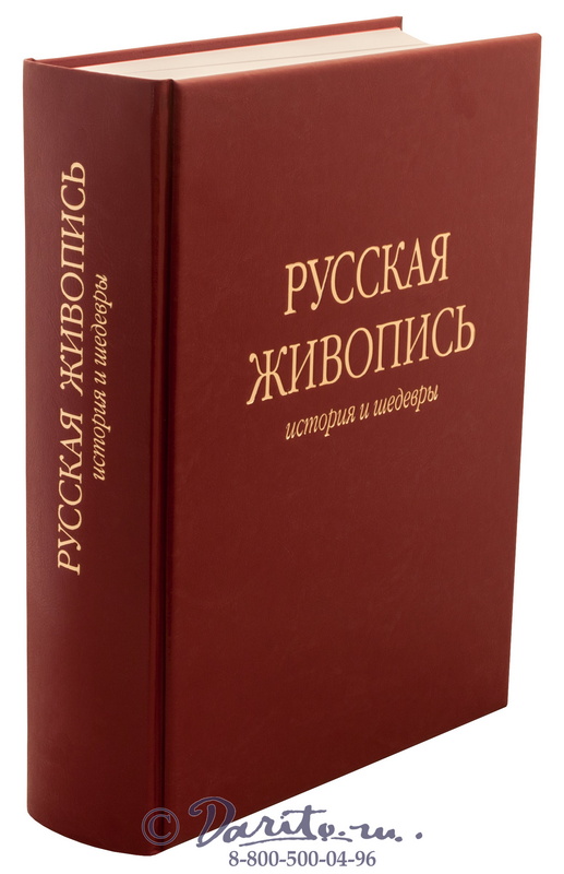 Книга «Русская живопись, история и шедевры»