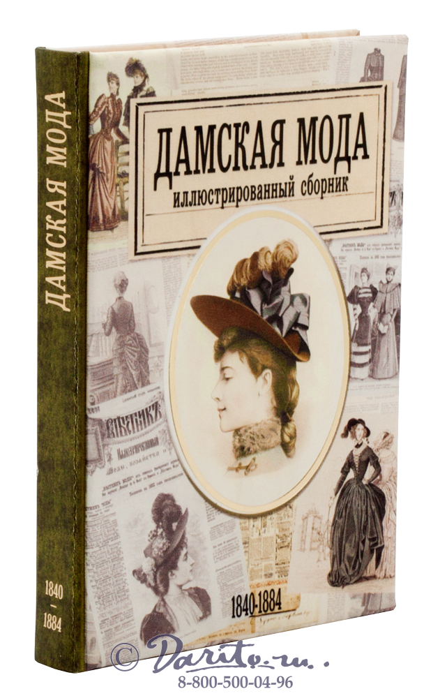 Книга «Дамская мода, иллюстрированный сборник 1840-1884 г.»
