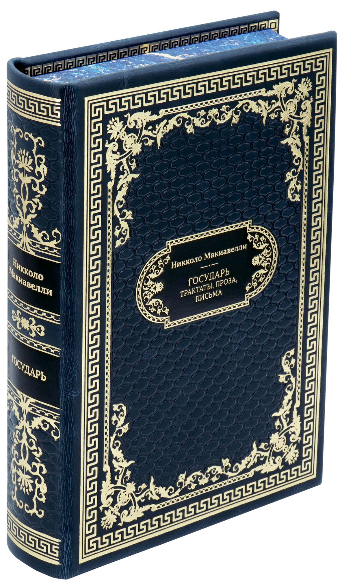 Никколо Макиавелли, Подарочная книга «Государь. Трактаты, проза, письма»
