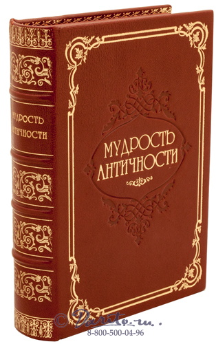 Книга «Мудрость античности»