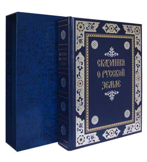 Книга в подарок «Сказания о русской земле»