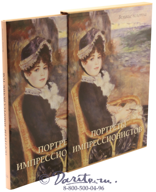 Книга «Портреты импрессионистов»