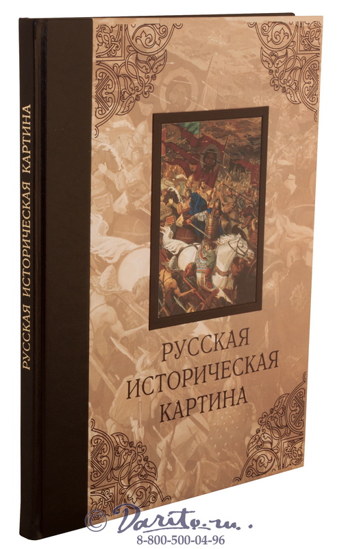 Книга «Русская историческая картина»
