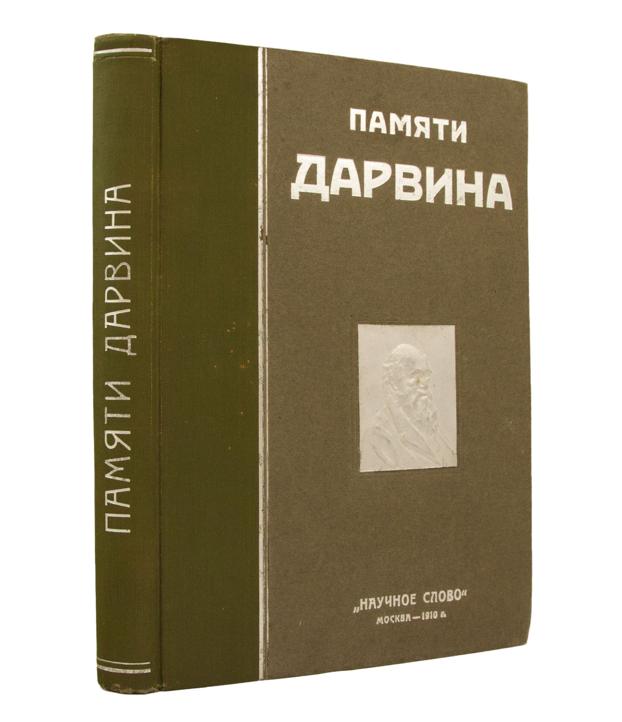 Антикварная книга «Памяти Дарвина»
