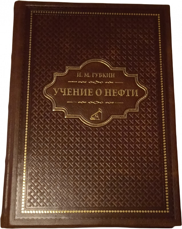 Подарочная книга «Губкин И.М. Учение о нефти (3-е издание)»