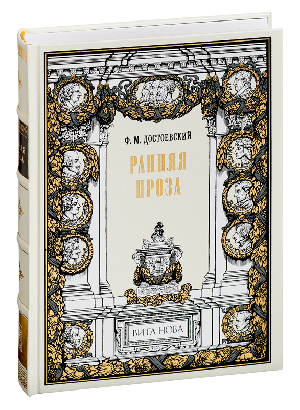 Подарочная книга «Федор Достоевский. Ранняя Проза»