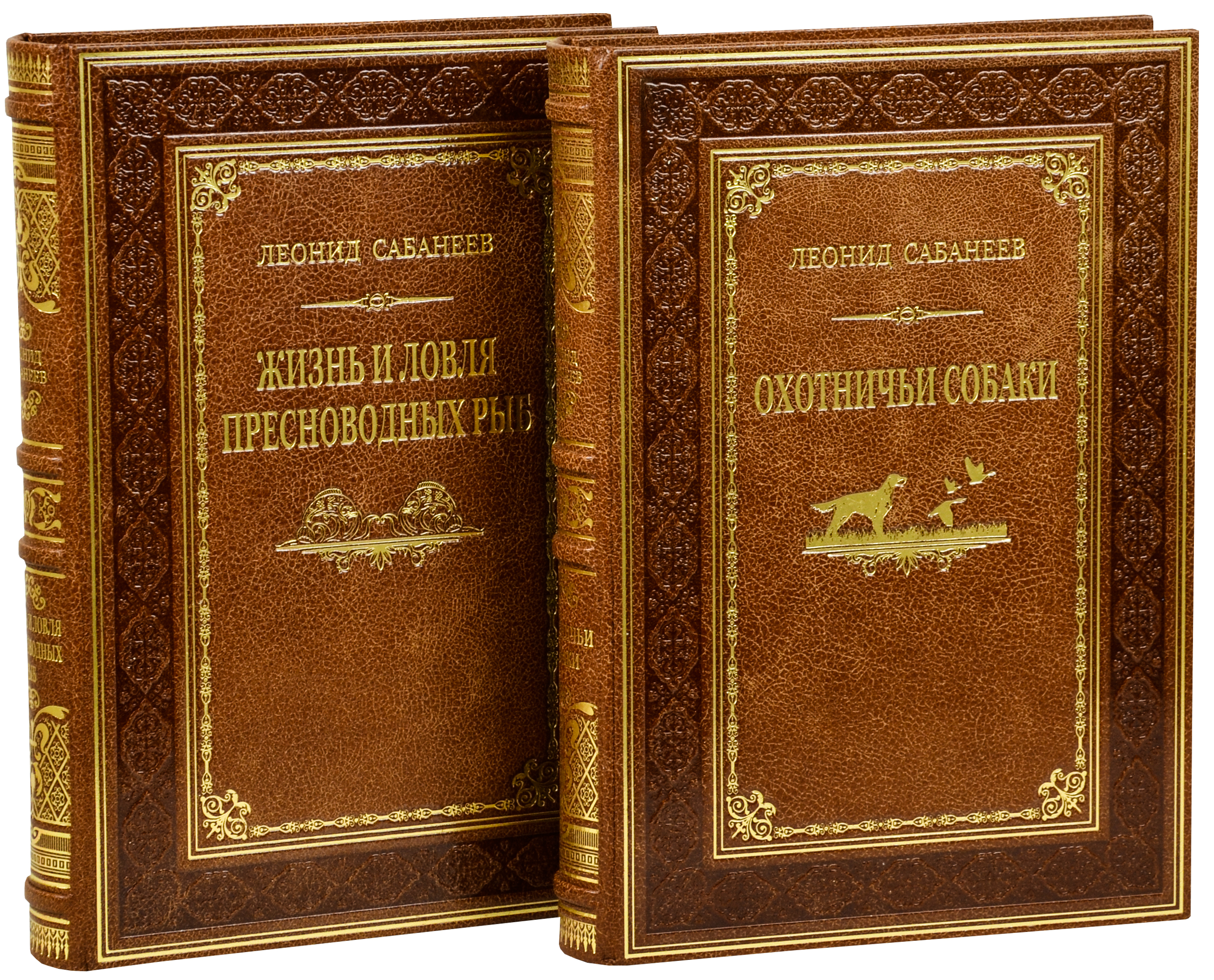 Сабанеев Л. П. , Книга в подарок «Жизнь и ловля пресноводных рыб, Охотничьи собаки»