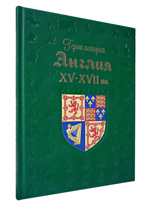 Подарочная книга «Англия. XV–XVII века»