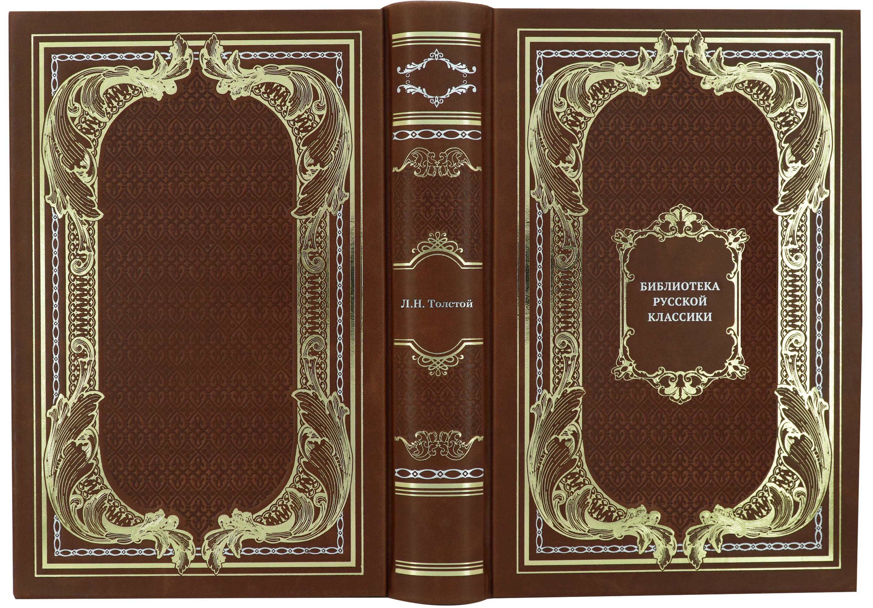 Толстой Л. Н., Подарочное издание «Библиотека русской классики. Толстой Л.Н.»