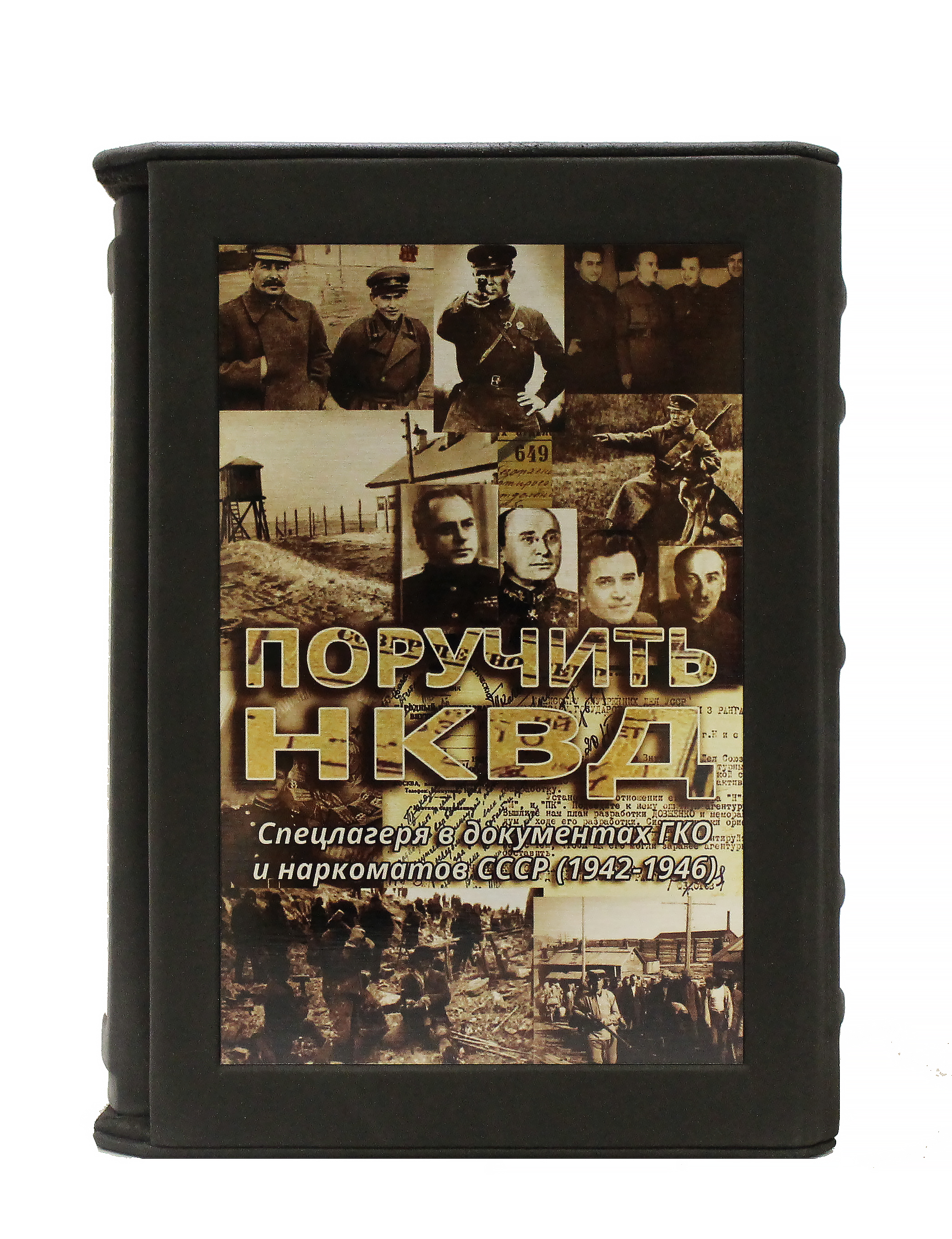 Книга «Поручить НКВД. Спецлагеря в документах ГКО и наркоматов СССР (1942-1946)»