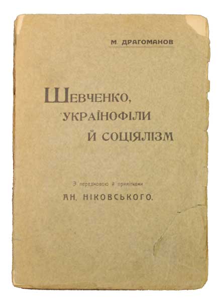 Антикварная книга «Шевченко, украінофіли і соціялізм»