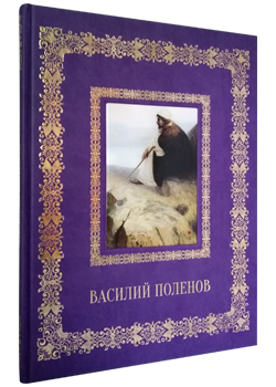 Подарочная книга с иллюстрациями «Василий Поленов»