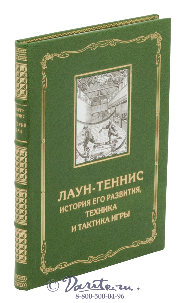 Книга «Лаун-теннис, история его развития, техника и тактика игры»