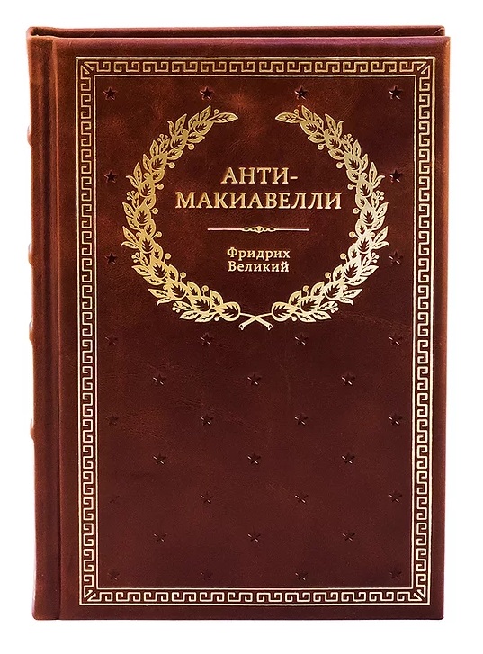 Книга в подарок «Анти-Макиавелли»