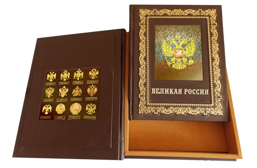Подарочная книга «Великая Россия»