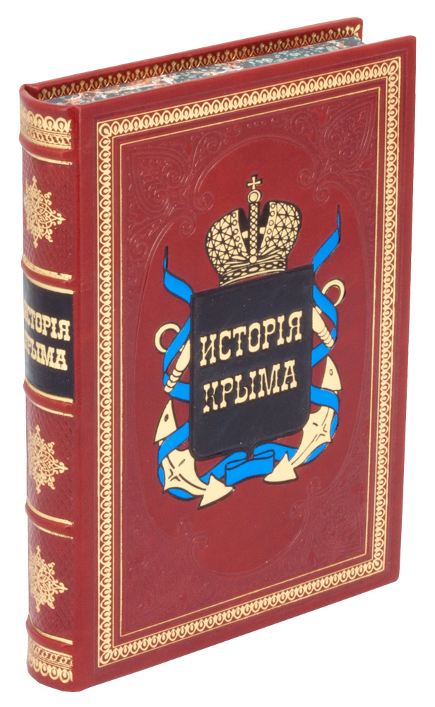 Книга «История Крыма»