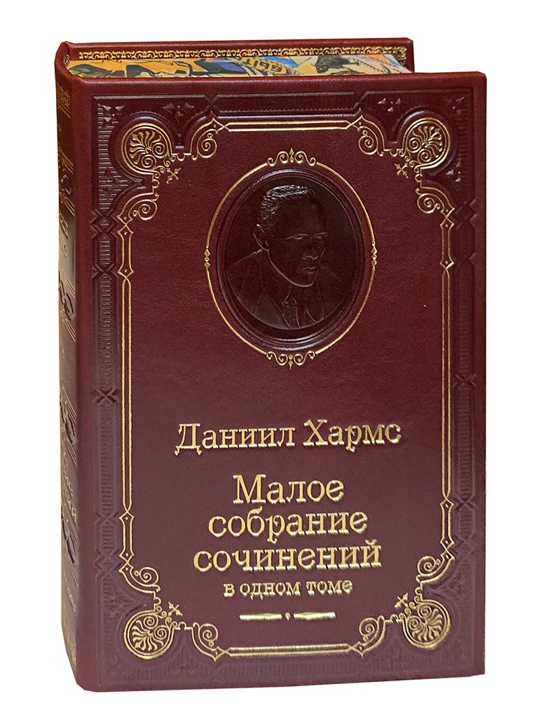 Собрание сочинений Хармса Даниила в кожаном переплете с портретом автора